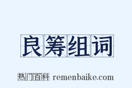 良筹组词是什么意思的图片